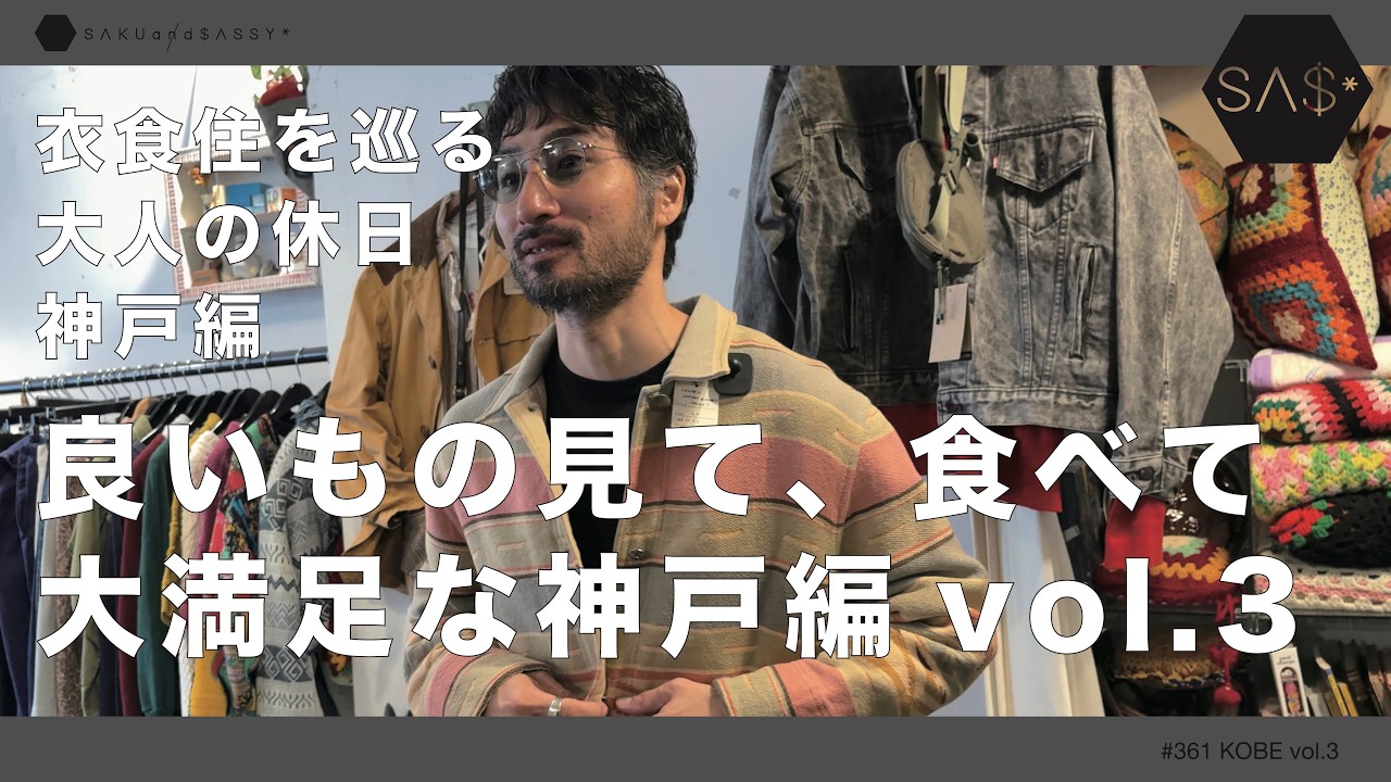 衣食住を巡る大人の休日神戸編vol.3