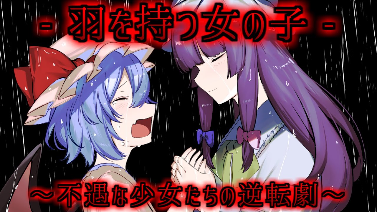 【ゆっくり茶番劇】　羽を持つ女の子　〖総集編〗1～最終話