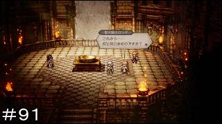 不滅の炎 ＃９１【オクトパストラベラー0】