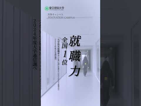 【東京理科大学】葛飾キャンパス紹介 #理科大 #大学受験 #shorts