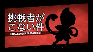【スマブラSP】挑戦者がなかなか挑戦してこない件。【バグ？】
