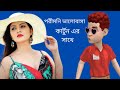 পরীমনির ভালোবাসা কার্টুন এর সাথে Cartoon Zon