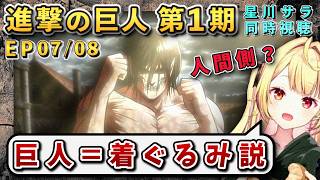 【進撃の巨人/ 第1期(7/8)話】イレギュラー巨人出現に大胆仮説を立てる天才星川【星川サラ/にじさんじ】