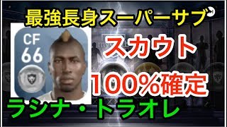 ウイイレアプリ スカウトで大人気長身fwラシナトラオレを100 確定する組み合わせ تنزيل الموسيقى Mp3 مجانا ウイイレアプリ スカウトで大人気長身fwラシナトラオレを100 確定する組み合わせ تنزيل الموسيقى Mp3 مجانا
