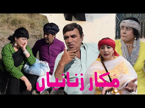Makar Zanania - مکار عورتیں - Punjabi Funny Video - Hameed Babar Ramzani - Punjabi Drama 2023