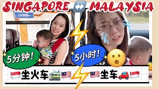🇸🇬新加坡坐火车到🇲🇾新山只需5分钟! 新山坐车回新加坡竟然塞5小时! Taking train from SG to JB JUST 5 mins! JAM for 5 hours!