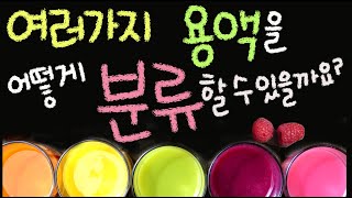 여러 가지 용액을 어떻게 분류할 수 있을까요 [초등 과학 5학년 2학기 5단원 2,3차시]