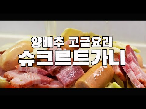 슈크르트 가니 만들기 ( Choucroute garnie, 양배추 요리, 미국식 변형 레시피, 4K )