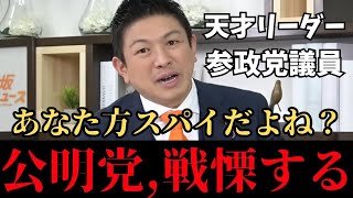 【スパイは誰？】日本を守れ！神谷議員、北村議員が中国人スパイのヤバさを暴露してしまう【参政党/保守党/公明党/高市早苗/帰化議員/安達悠司/スパイ防止法】