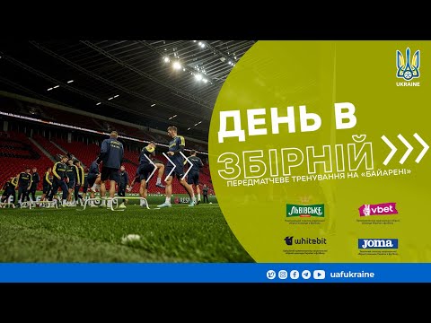 День в збірній. Передматчеве тренування на «БайАрені»