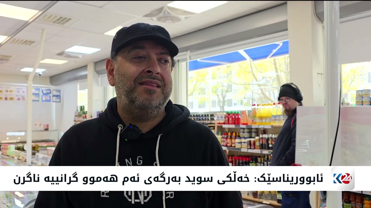 ڤیدیۆ | کێشەی سووتەمەنی ژیانی لە سویدییەکان تاڵ کردووە