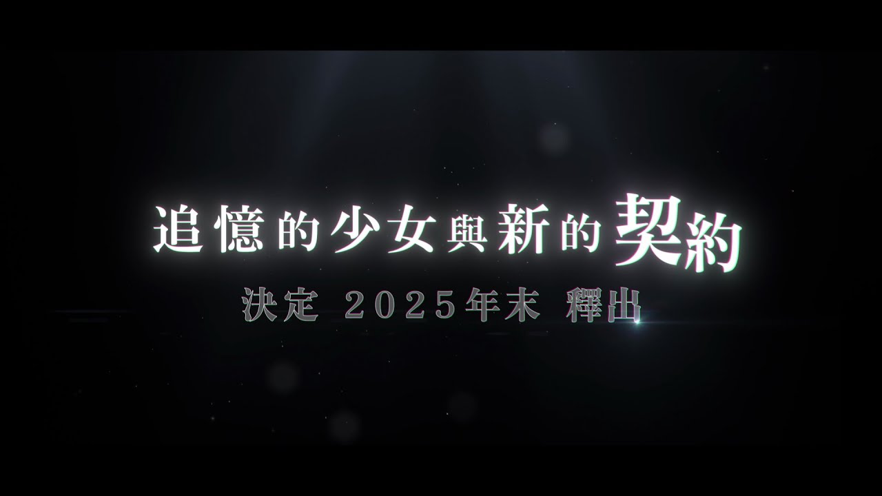 主線故事第五章後篇「追憶的少女與新的契約」搶先預告影片