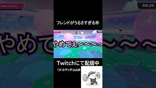 フレンドがうるさすぎる件#fallguys #fallguysgameplay #ゲーム友達募集 #オンラインゲーム #爆笑 #おもしろい #日常 #わいわい #賑やか #ゲーム好き #ゲーム実況