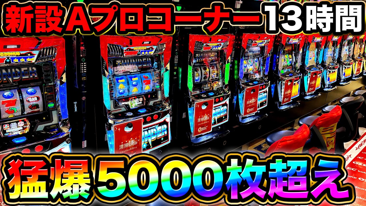 【スマスロBT機 2機種】新設したAプロ機コーナーで13時間！BIG中リーチ目が2回降臨して猛爆【A PROJECT機種のみで設定狙い140日目】