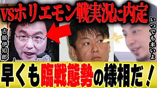 【ひろゆき×古舘伊知郎】vsホリエモン戦の実況に内定しました【切り抜き 論破 質問ゼメナール 脱毛症 堀江貴文 ハタシアイ HATASHIAI 】