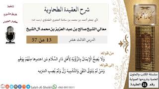 صورة شرح العقيدة الطحاوية (13) لمعالي الشيخ صالح آل الشيخ - عقيدة - كبار العلماء