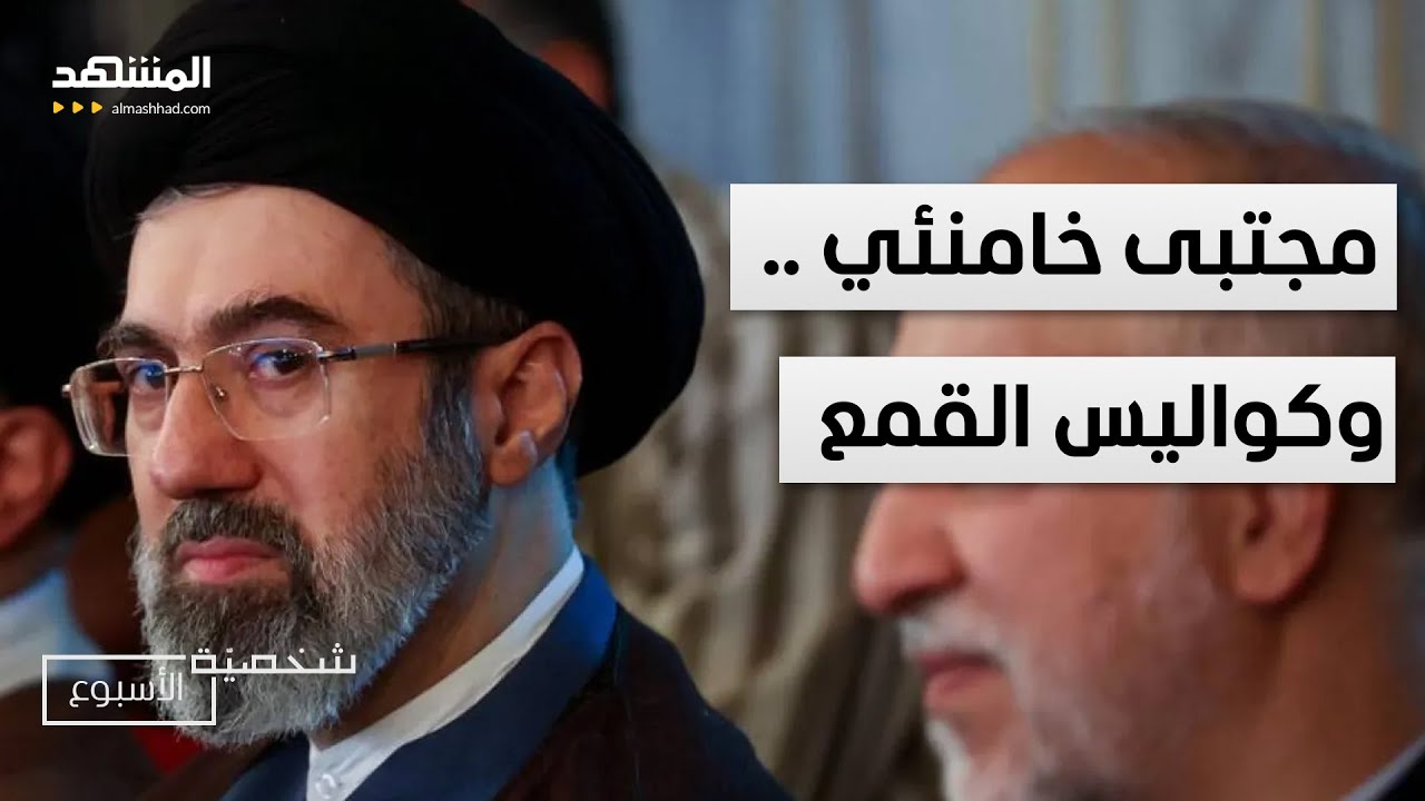 مجتبى خامنئي .. إمام الكواليس الذي يدير القمع في إيران - شخصية الأسبوع