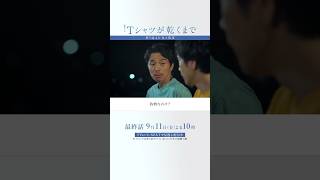 第9話より｢充と篤彦｣『#Ｔシャツが乾くまで』#松山ケンイチ #井ノ原快彦