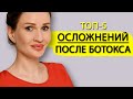 Ботокс для лица — осложнения и как их лечить Как косметологи портят наши лица