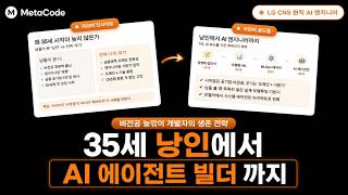 26년 AI 엔지니어 하반기 취업은 이렇게 준비하세요ㅣ35살 첫 코딩 시작, 대기업 AI 엔지니어 되기까지