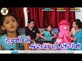 Tunny ne karva Chhe Lagan | New Gujarati Comedy Video 2021 | Sandeep Barot