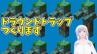 【#Minecraft(マインクラフト)】夏休みSP　ドラウンドトラップつくります【コドクライブ／一身アロン（ガイノイド[Gynoid]Vtuber）】