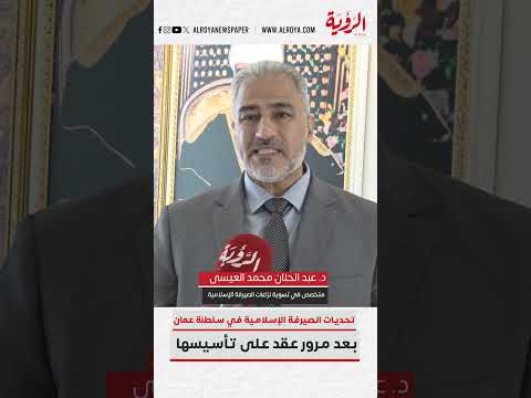 تحديات الصيرفة الإسلامية في سلطنة عمان بعد مرور عقد على تأسيسها د عبد الحنان محمد العيسى