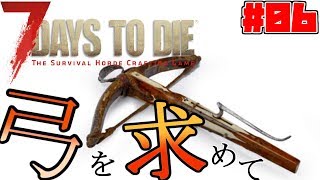 【7Days To Die】#06 弓を求めて・・・【PC版 7dtd】