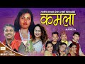 Kamala कमला - Nabaraj Ghorasaini • Bhagawati Dangal • Sita Thapa • New Lok Dohori Song 2079