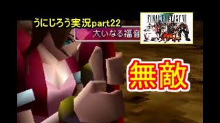 うにじろう実況～FFⅦ【part22】