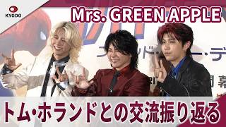 Mrs. GREEN APPLE トム・ホランドとの交流振り返る「モトキ!と言ってくれてハグも…」 映画「スパイダーマン:ブランド・ニュー・デイ」ジャパンプレミア