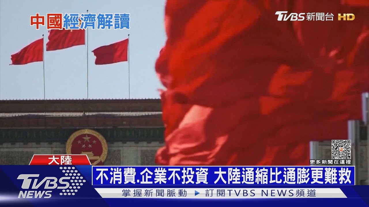 大陸通縮惡性循環?外媒斷言GDP恐陷3%低成長 永遠無法富裕