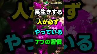 長生きする 人が必ず やっている 7つの習慣