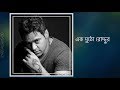 EK Mutho Roddur এক মুঠো রোদ্দুর Balam Lyrics