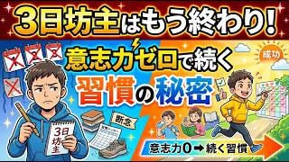 【3日坊主は卒業】頑張らないのに続く習慣化の仕組み4選