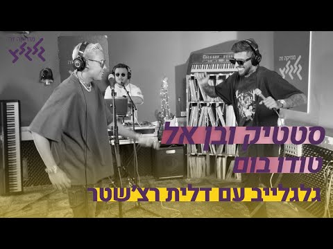 סטטיק ובן אל - טודו בום (חי באולפן גלגלצ)