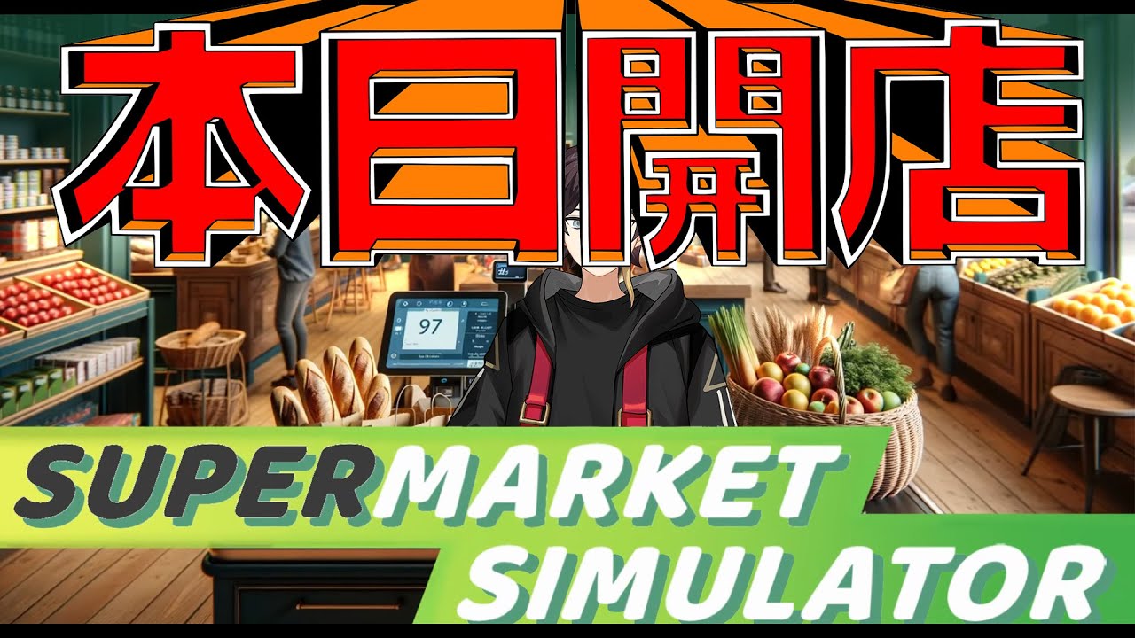 グランドオープン　マッ枝バリュー【Supermarket Simulator】