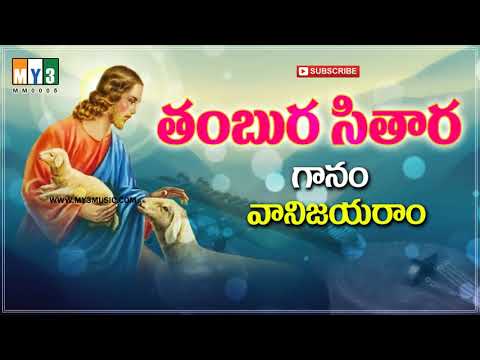 తంబుర సితార నాదముతో  Tambura Sitara Nadamutho | Telugu Golden Christian Jesus Song | Andhala Thara