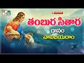 తంబుర సితార నాదముతో Tambura Sitara Nadamutho Telugu Golden Christi