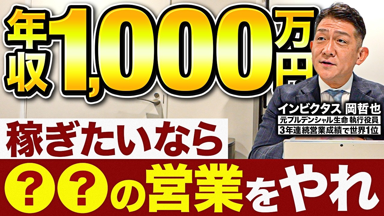 【誰でもできる】営業マンが年収1000万を超える方法｜元プルデンシャル世界1位が語る「稼げる営業」のリアル
