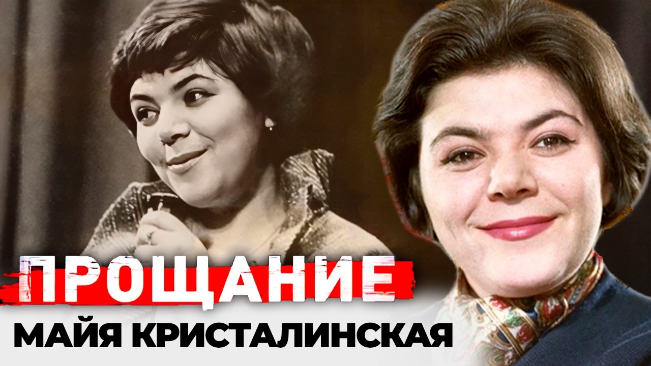 Майя Кристалинская. Зависть мужа, диагноз-приговор, запрет на выступления по