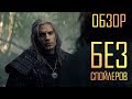 Видеообзор Ведьмак от ShadowTavern