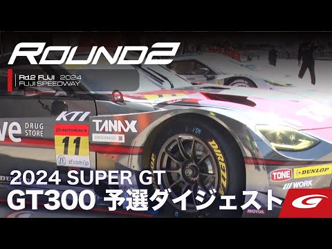 スーパーGT 2024 第2戦富士（富士スピードウェイ）GT300 予選ダイジェスト動画