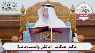 [880] حُكمُ اعتكافِ الحائضِ والمُستحاضةِ - عثمان الخميس