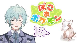 【#ぽこあポケモン  】どうせみんなギャルフシギダネと同棲してるんでしょ【男性個人勢Vtuber】ぽこ　あ　ポケモン