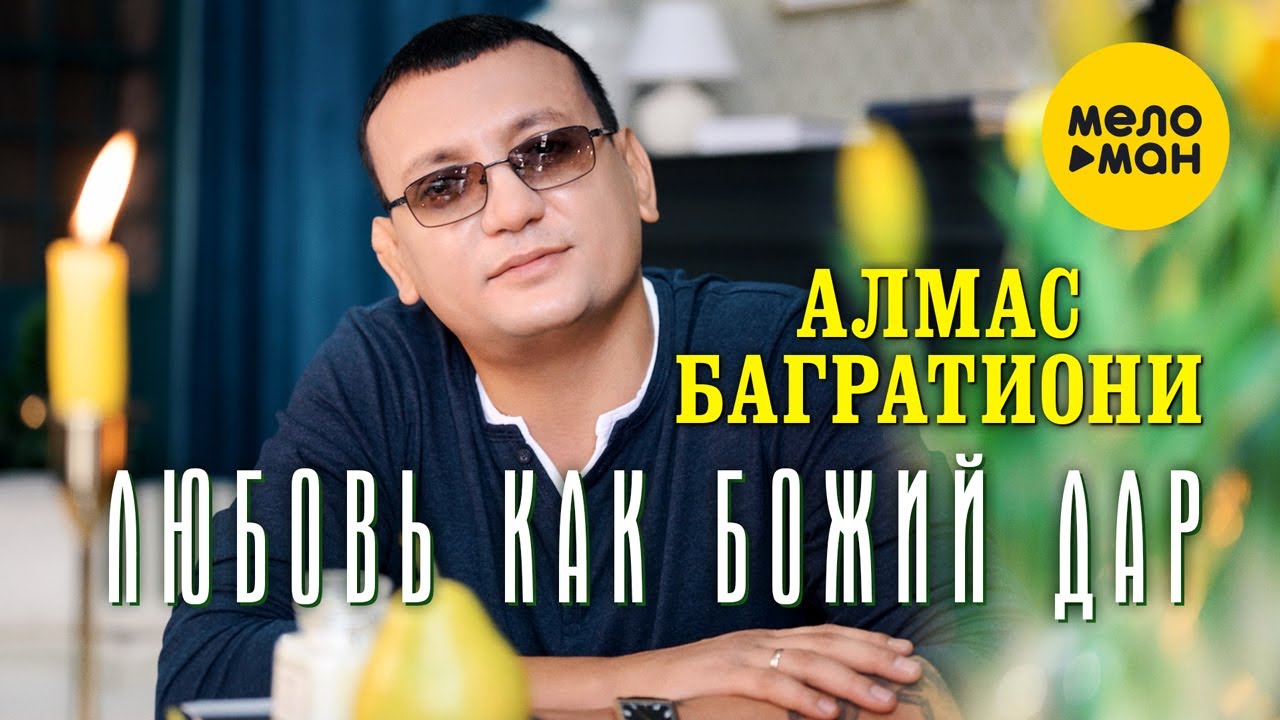 Алмас Багратиони — Любовь как божий дар