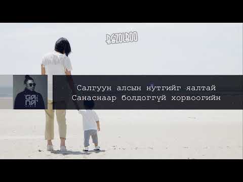 Ganaa - Mun ch ih sanalaadaa ijiigee Lyrics