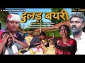 DULAR BAYRI New Santhali Short Film 2026 MAMA GIRL KABITA BASKI SUNITA HEMBRAM