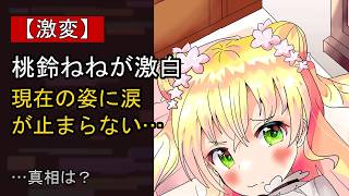 桃鈴ねねの“本音”…？ 最近の動きに注目