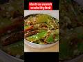 Chatpatit Limbu Mirchi Recipe Nimbu Mirchi Recipe YouTube Viral Short Mirchi Sabji Recipe Instant